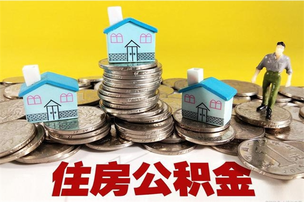 昆山离职公积金可以取钱吗（离职住房公积金可以提现吗）