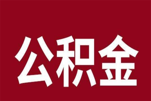 昆山离职后住房公积金怎么全部取出来（离职后公积金取出流程）