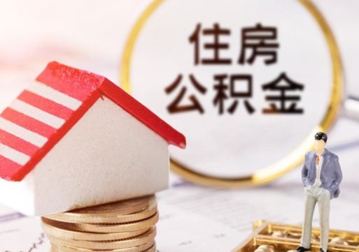 昆山离职了如何领取住房公积金（离职了住房公积金如何提取）