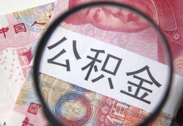 昆山公积金断交可以支取吗（公积金断交了可以取出来吗）