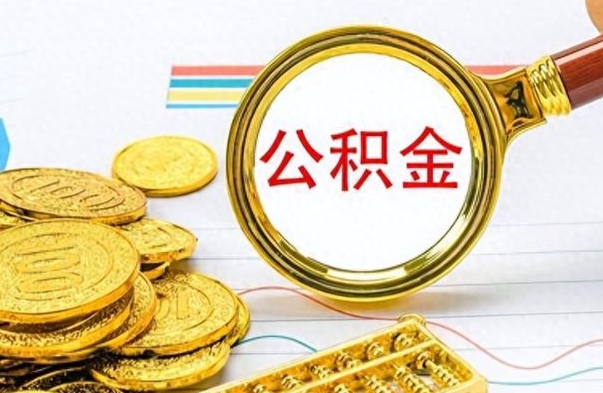 昆山离职了公积金怎么取钱（离职后公积金怎么取?）